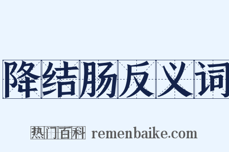 降结肠反义词是什么意思的图片